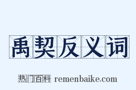 禹契反义词是什么意思的图片